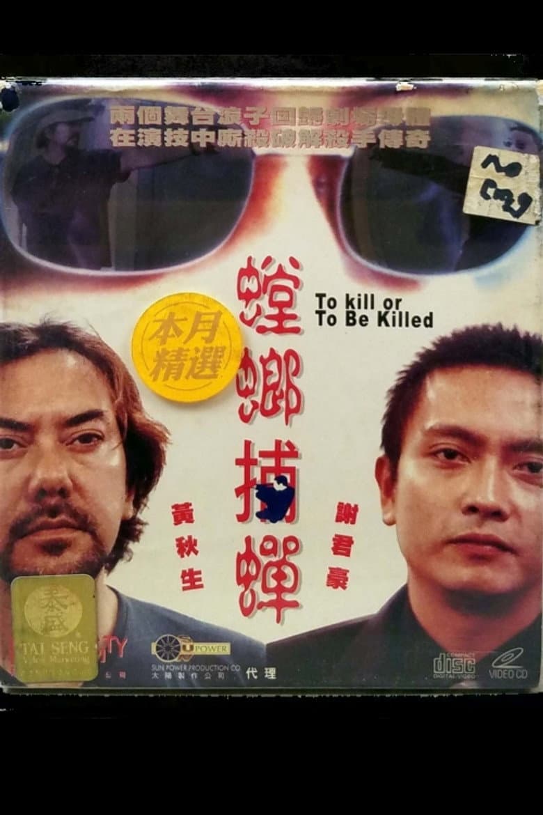 To Kill or To Be Killed poster
