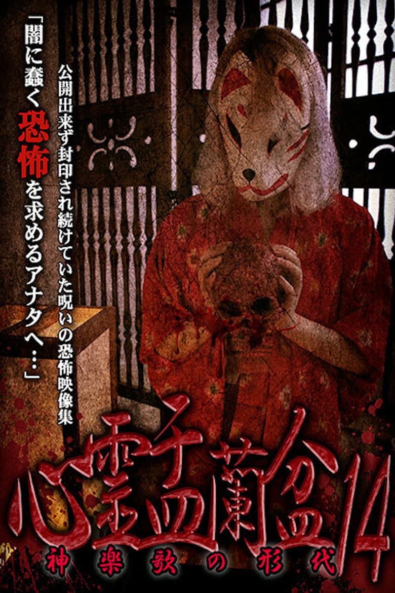 Psychic Yuranbon 14: The Form of Kaguraka poster