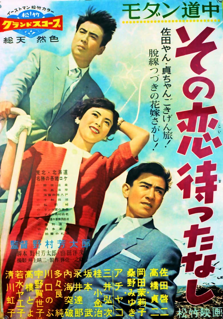 Modan dôchû: Sono koi matta nashi poster