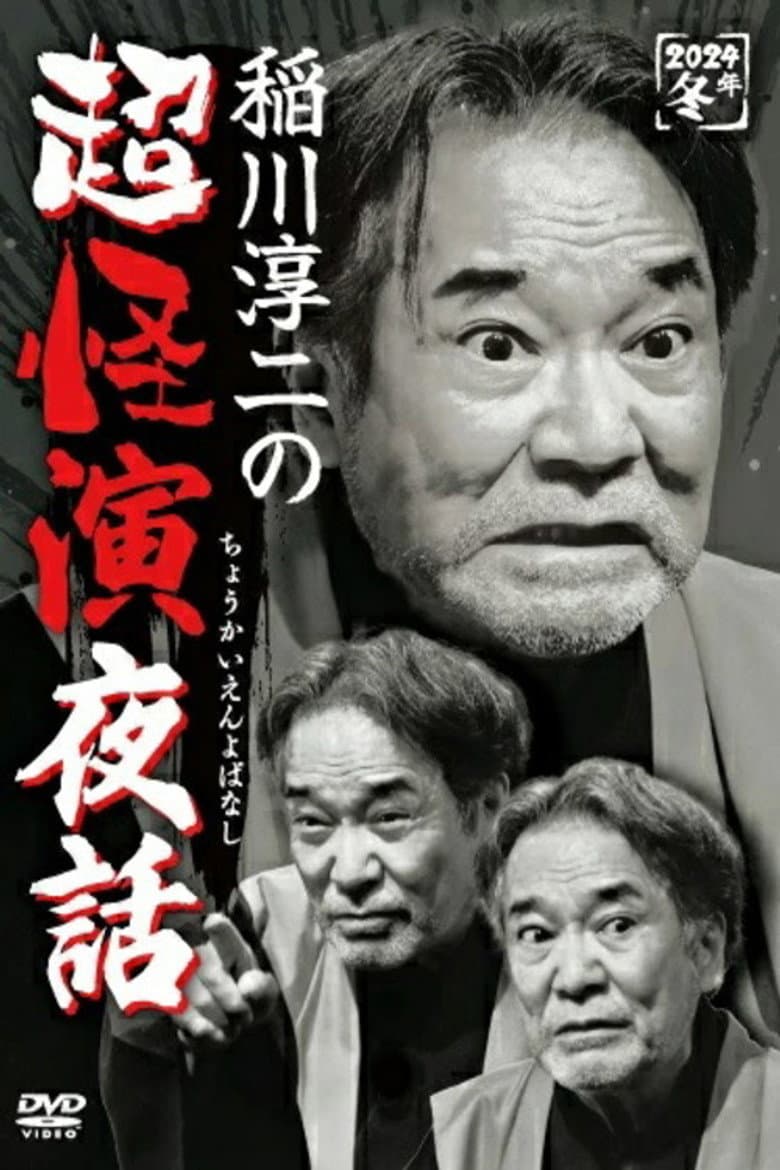 Junji Inagawa no Chō Kaien Yobanashi poster