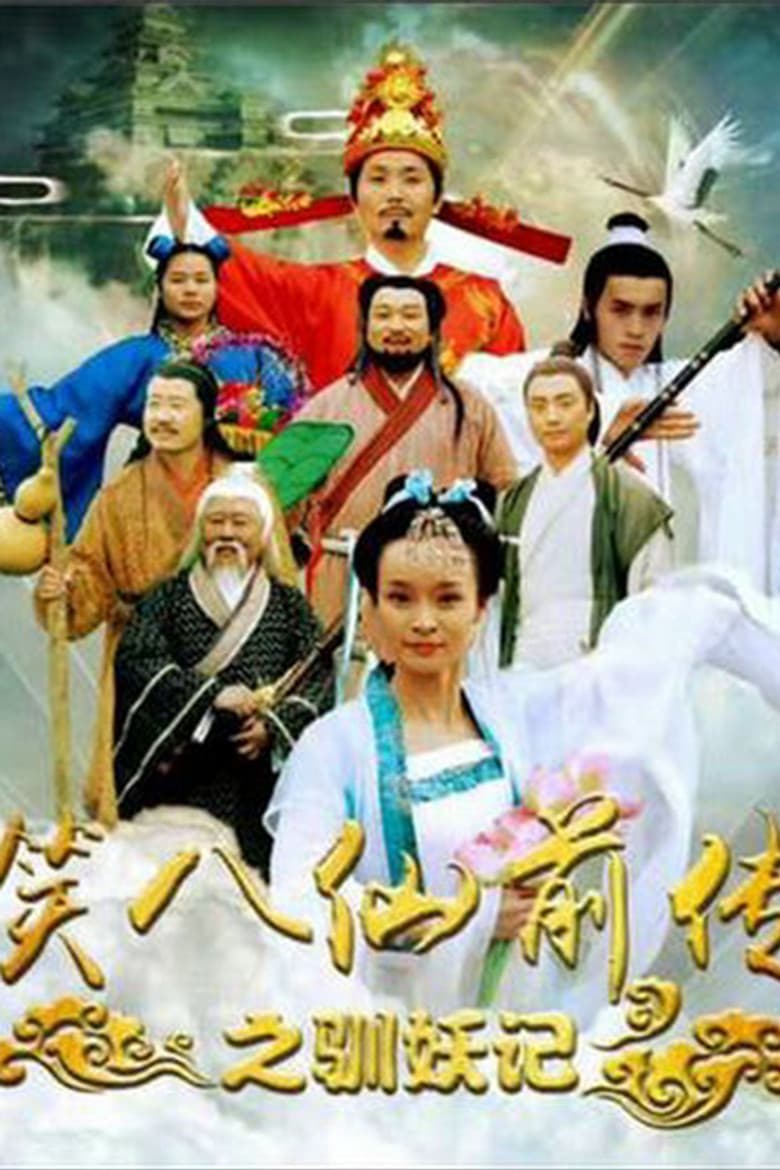 Laughing Eight Immortals Prequel: The Tale of Demons poster
