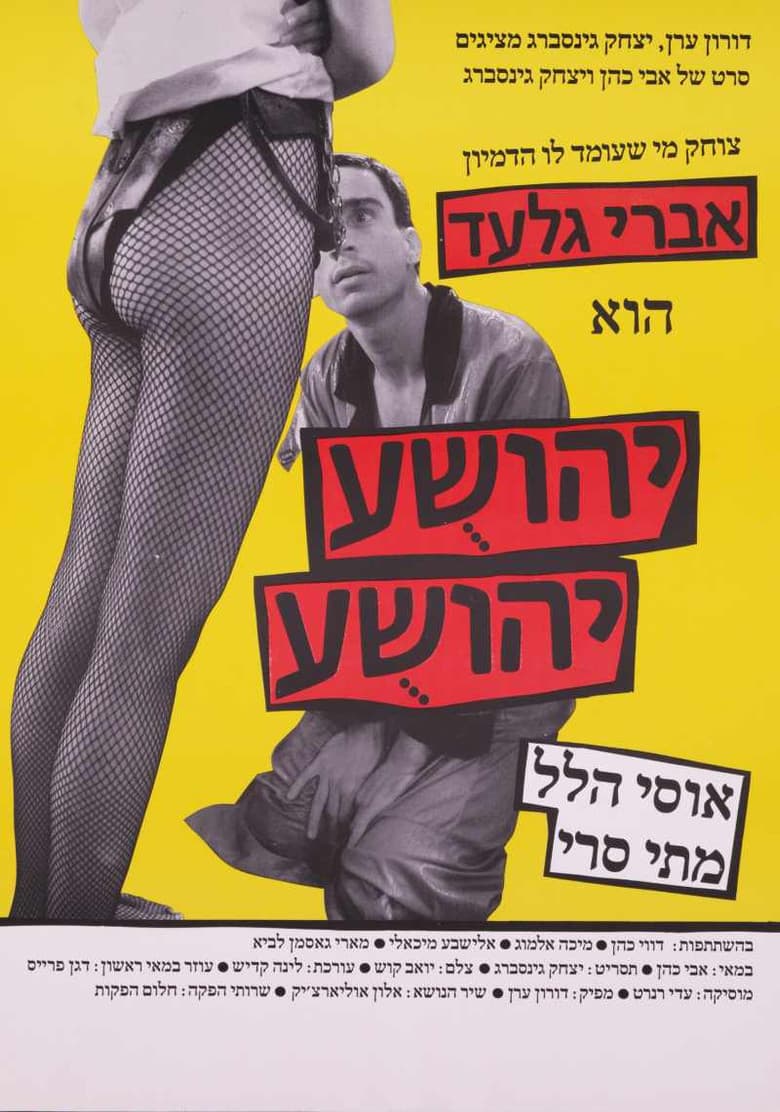 Yehoshua Yehoshua poster