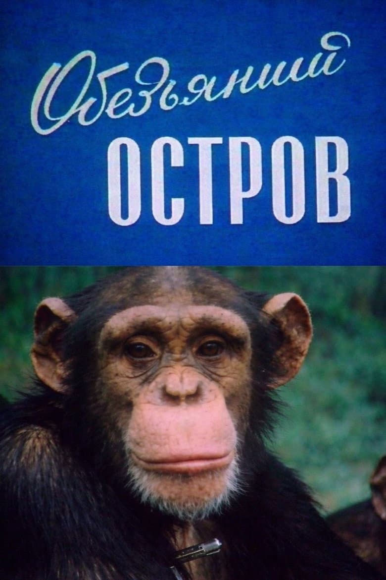 Monkey Island poster