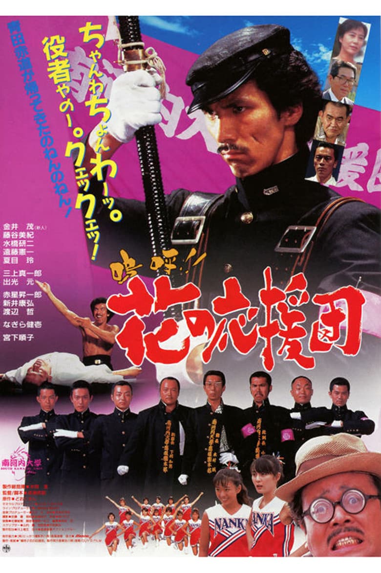 Aa!! Hana no Ouendan poster