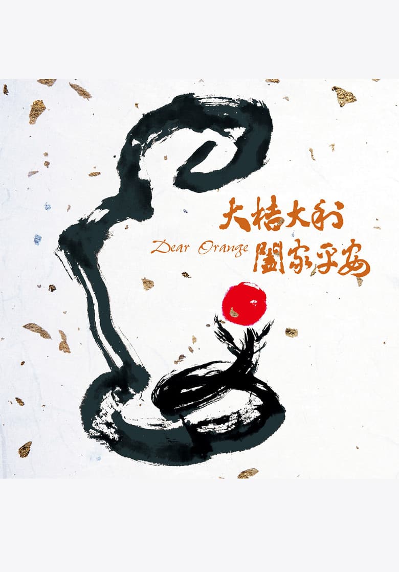Dear Orange poster