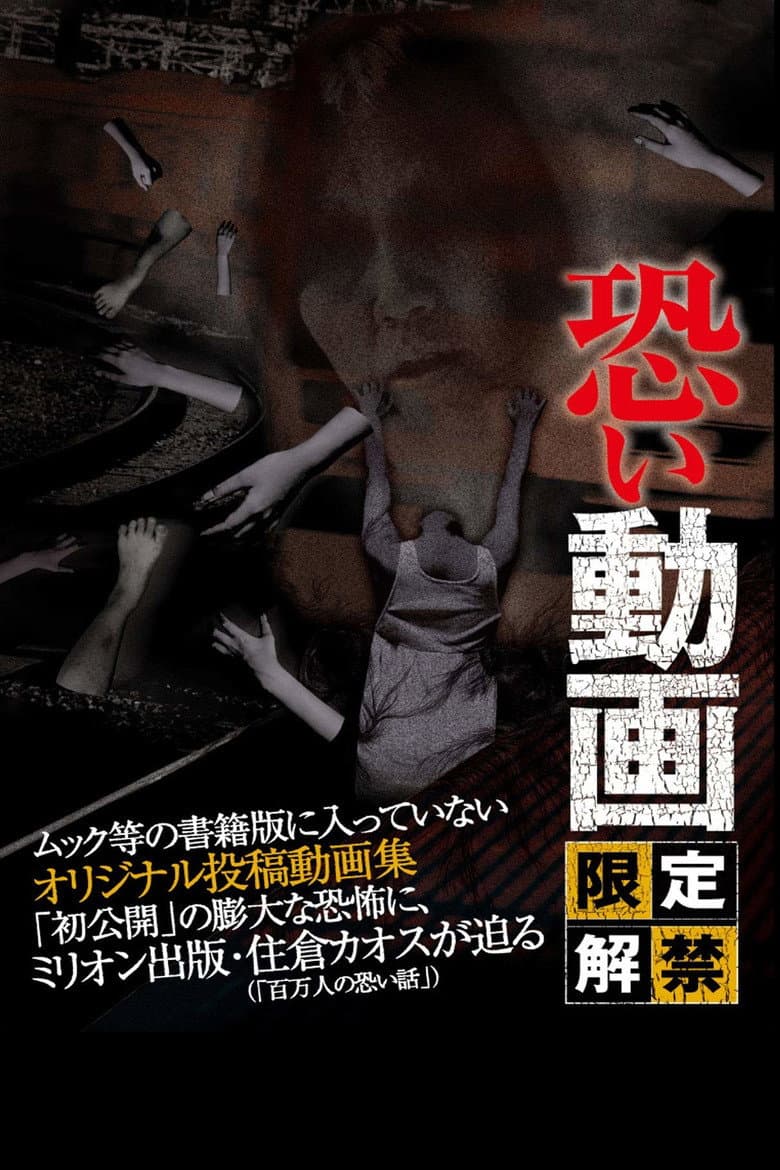 Kowai Douga Gentei Kaikin poster