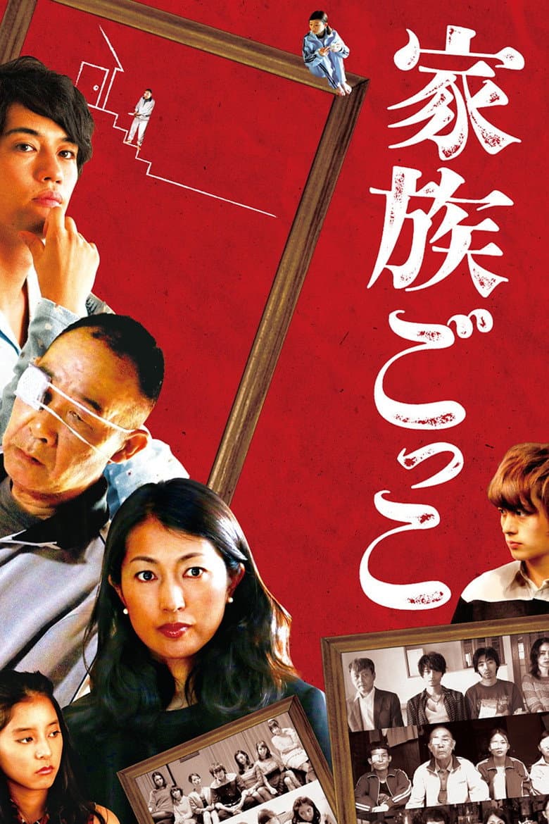 Kazoku gokko poster