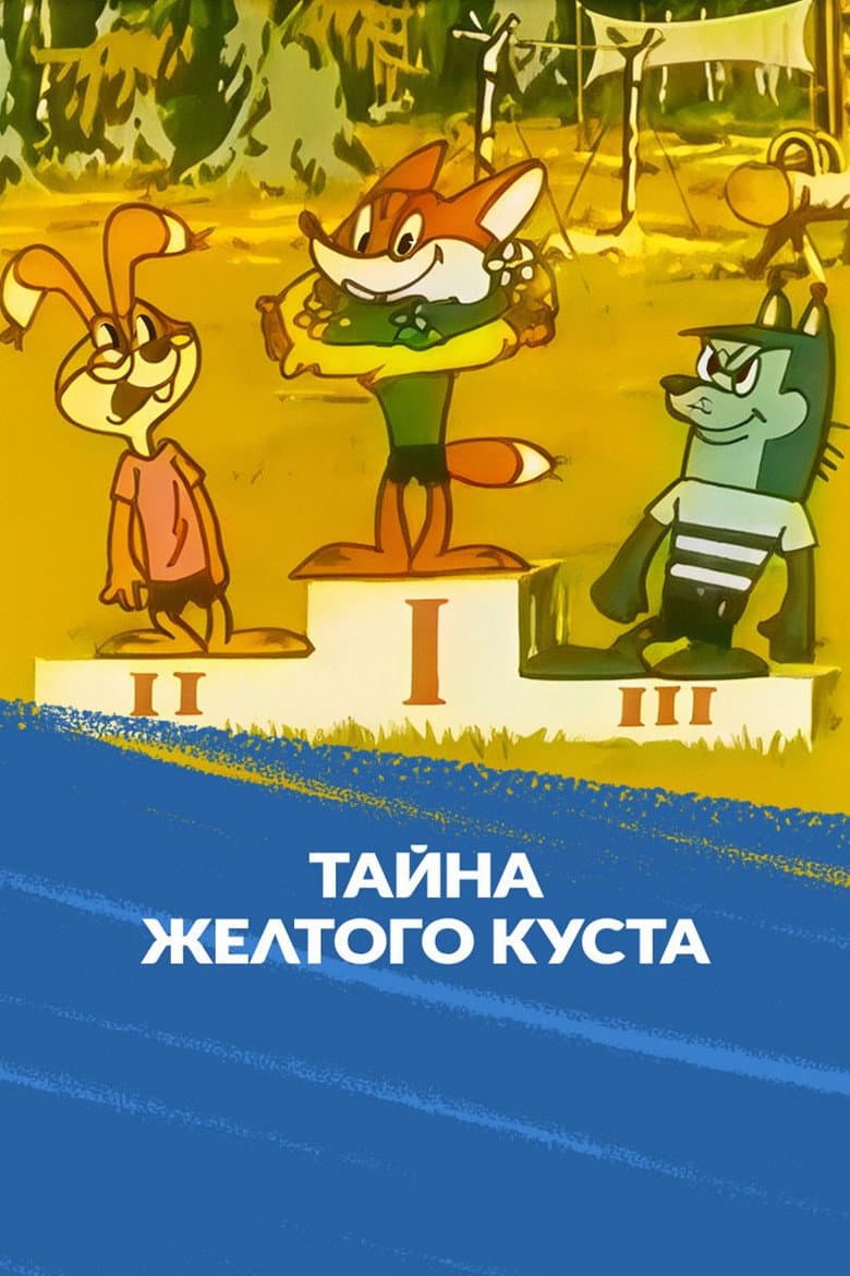 The Secret of the Yellow Bush poster