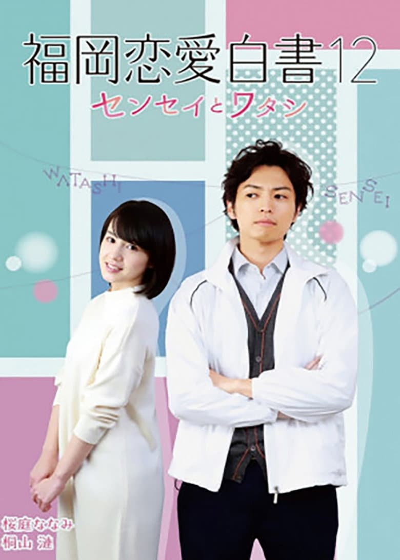Love Stories from Fukuoka 12: Sensei to watashi poster