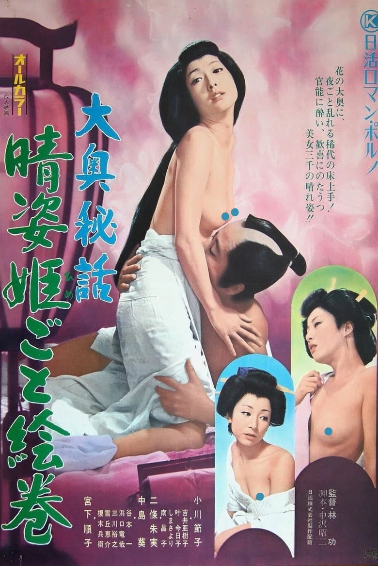 The Vanity of the Shogun's Mistress poster