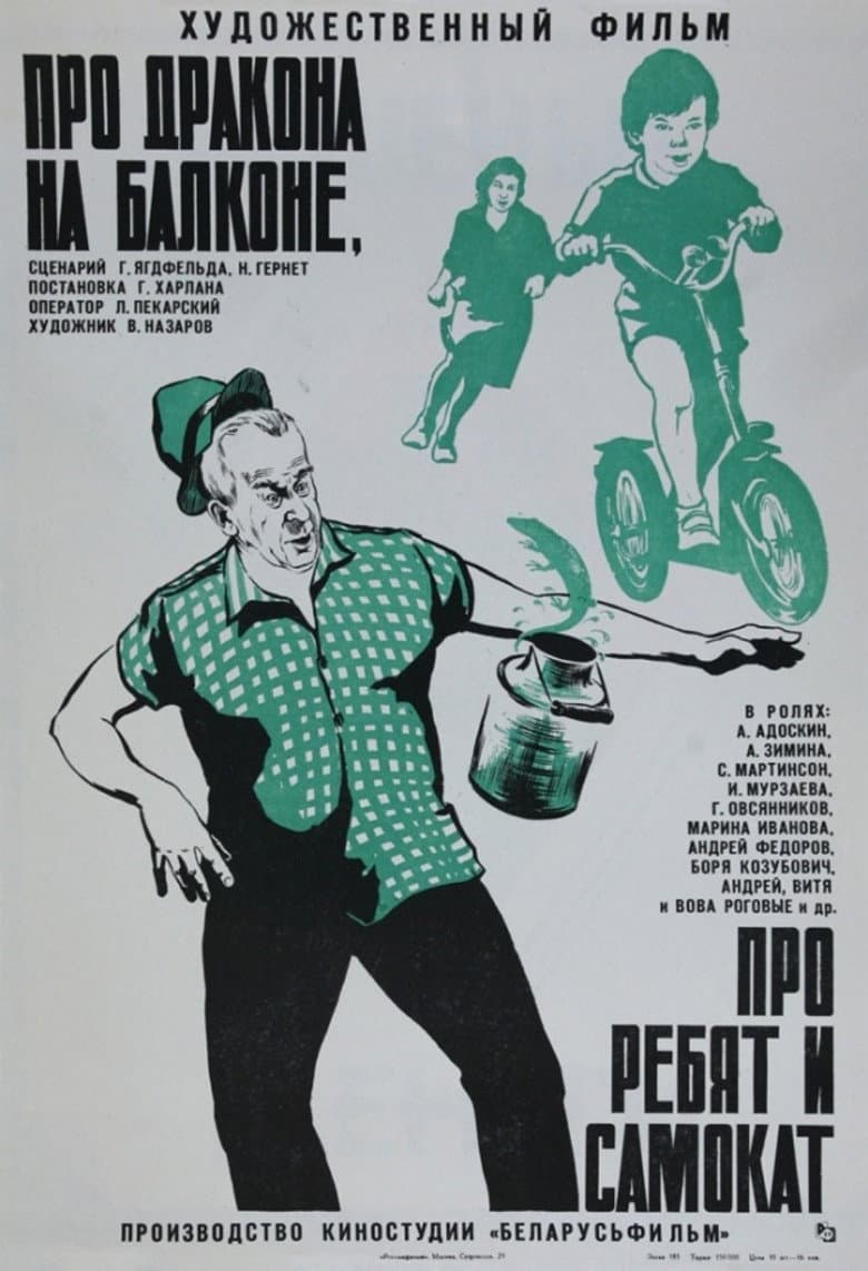 About the Dragon on the Balcony, About the Guys and the Scooter poster
