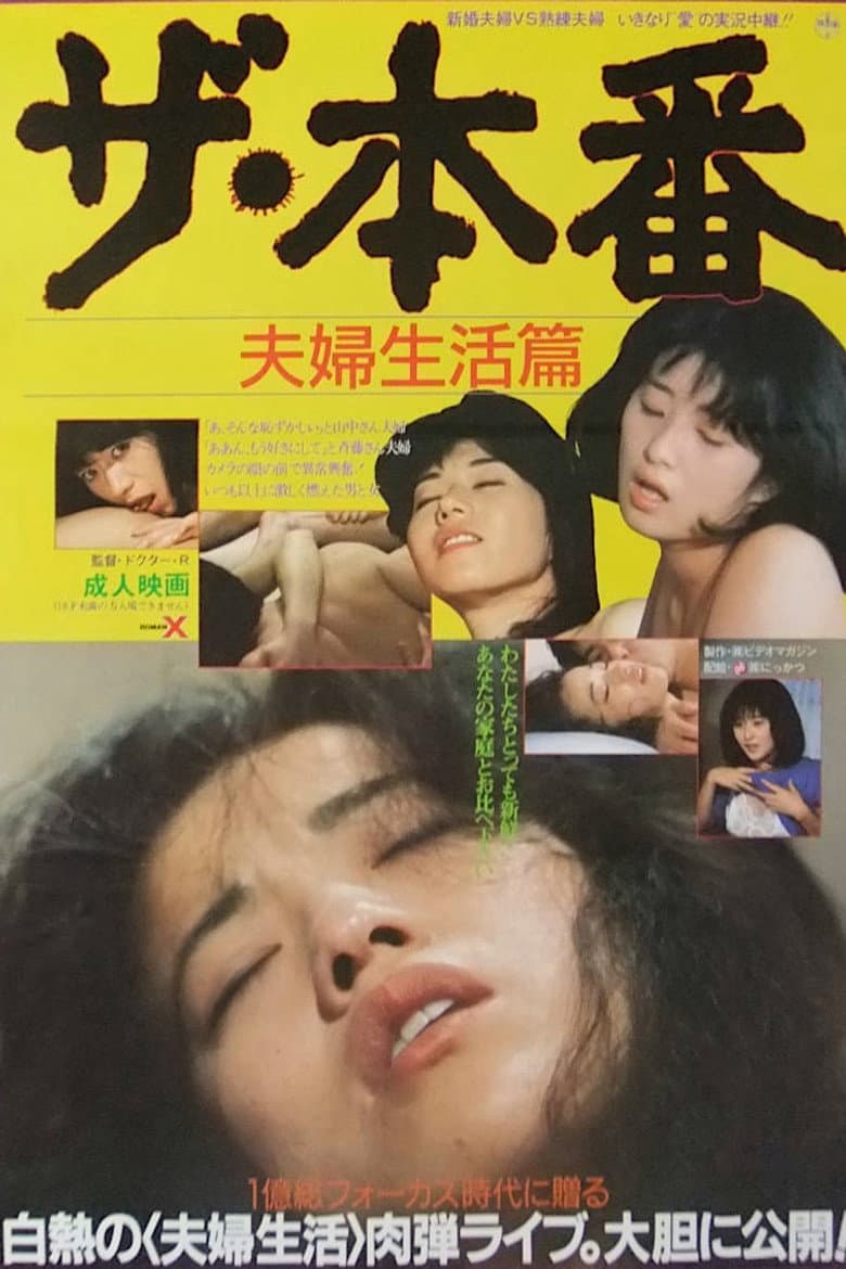 The honban: Fûfu seikatsu-hen poster
