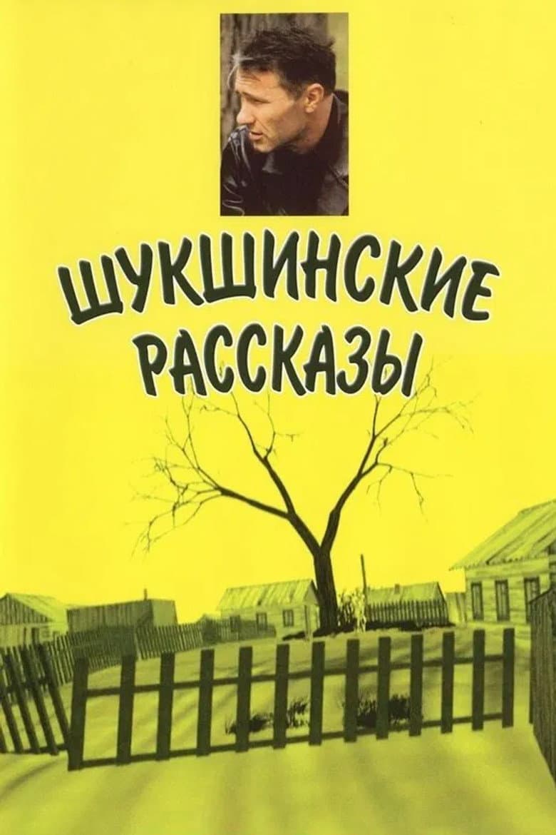 Shukshin's Stories poster