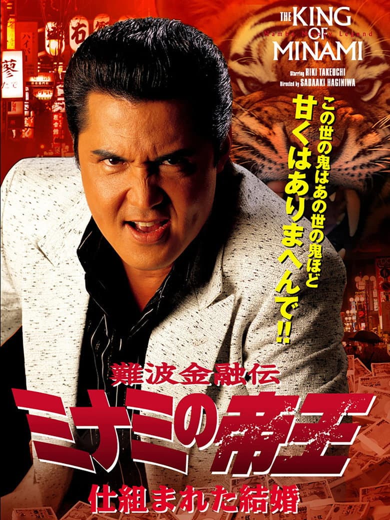The King of Minami: A Contrived Marriage poster