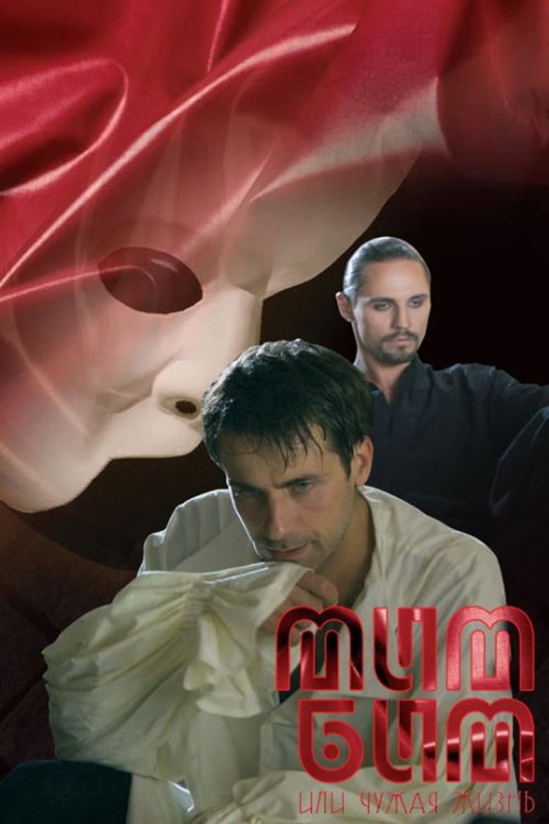Mim Bim Ili Chuzhaya Zhizn poster