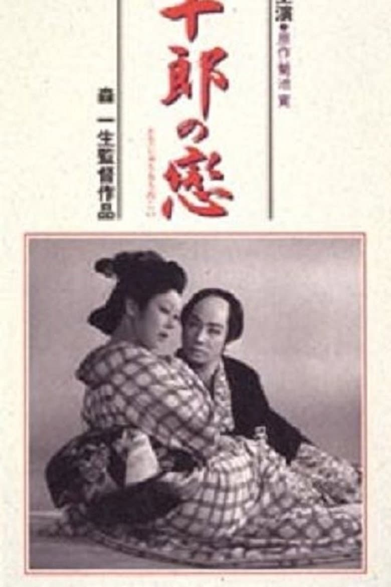 Tojuro's Love poster