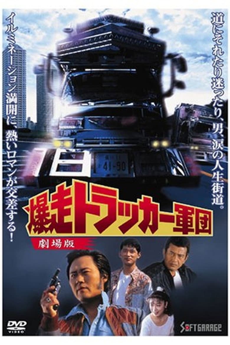 The Roaring Trucker Army - The Motion Picture poster