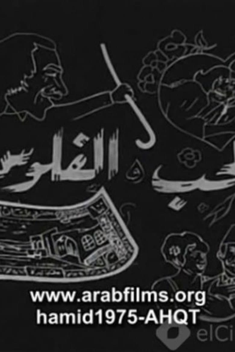 Al-Hob Walmal poster