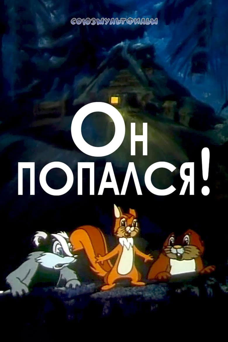 He Got Caught! poster