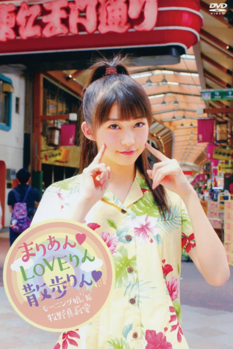 Morning Musume.'16 Makino Maria ~Marian♡LOVErin Sanporin♡~ poster