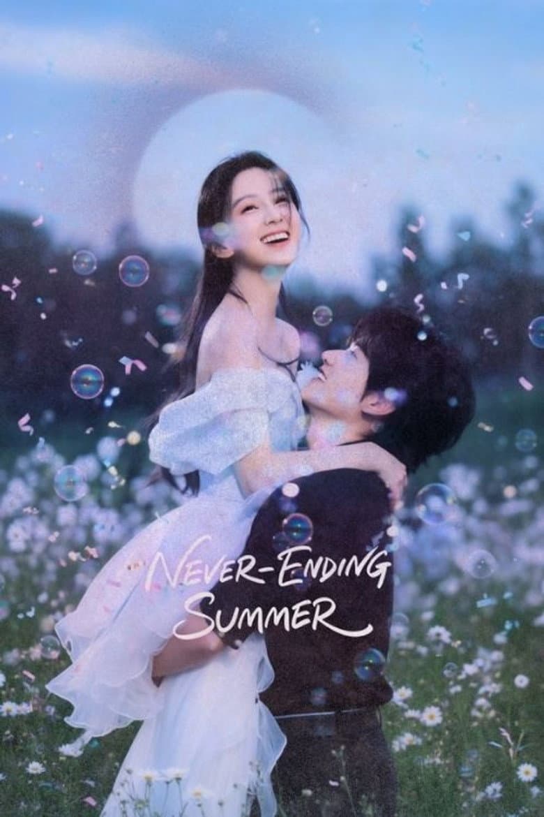 炽夏 ❀ Never Ending Summer ❀ poster