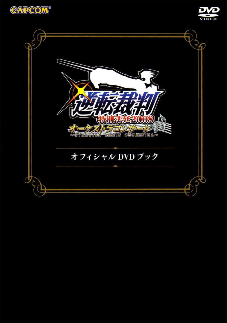 Gyakuten Saiban Special Courtroom 2008 Orchestra Concert ~Gyakuten Meets Orchestra~ DVD Book poster