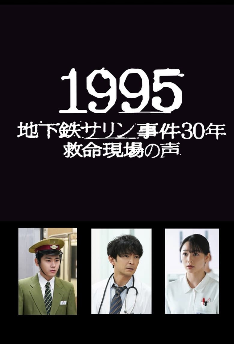 1995: Chikatetsu Sarin Jiken 30 Nen Kyumei Genba no Koe poster