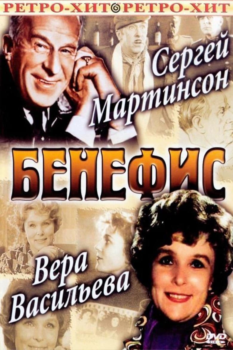 The Benefit. Vera Vasileva poster