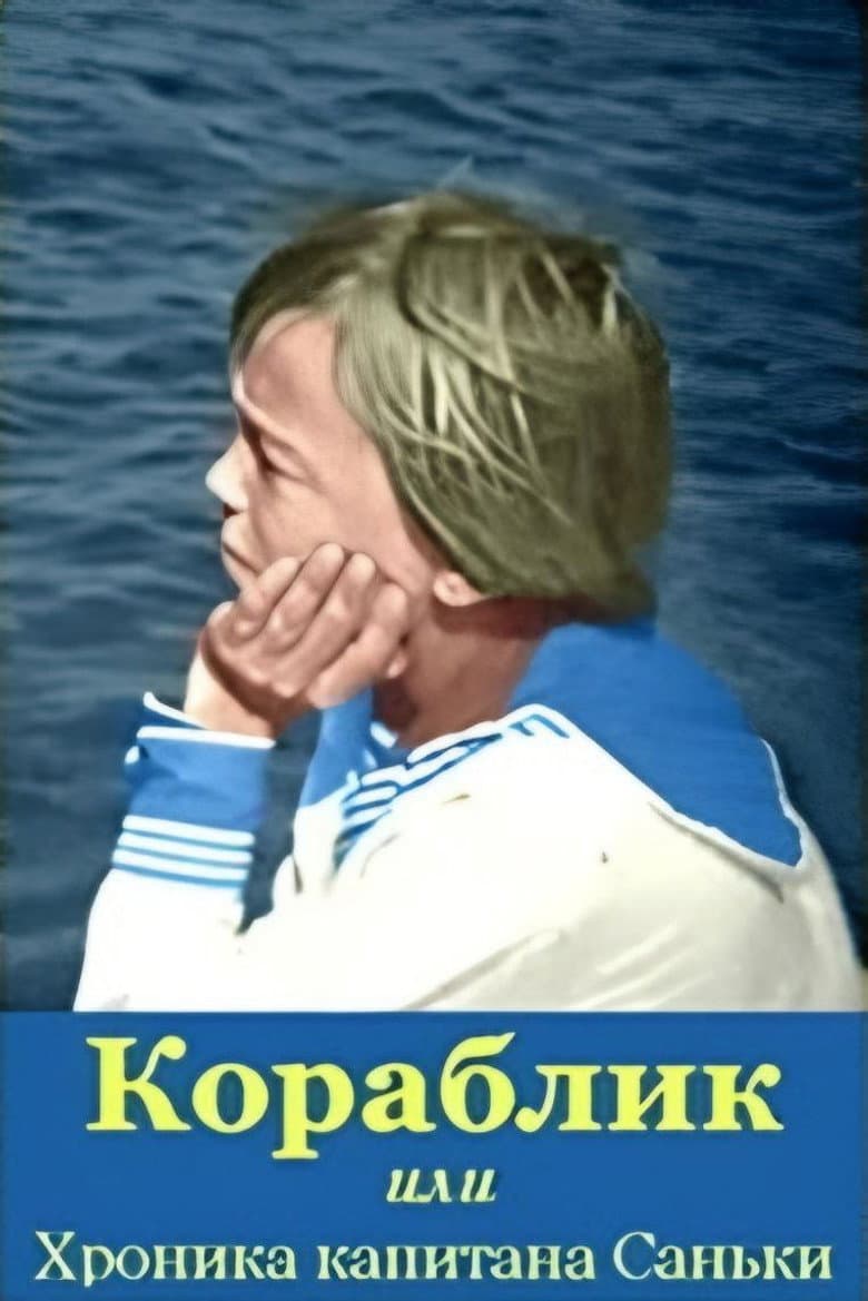 The Ship, or the Chronicle of Captain Sanka poster