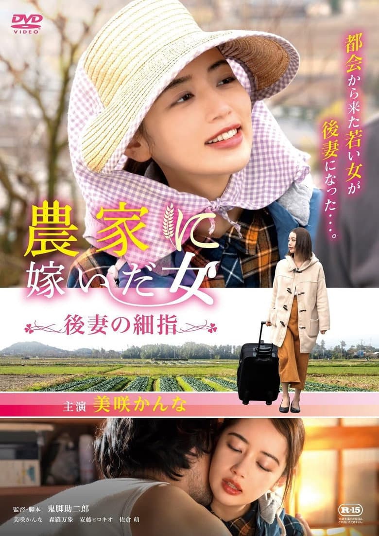Woman who married into a farm family, fine fingers of a future wife poster