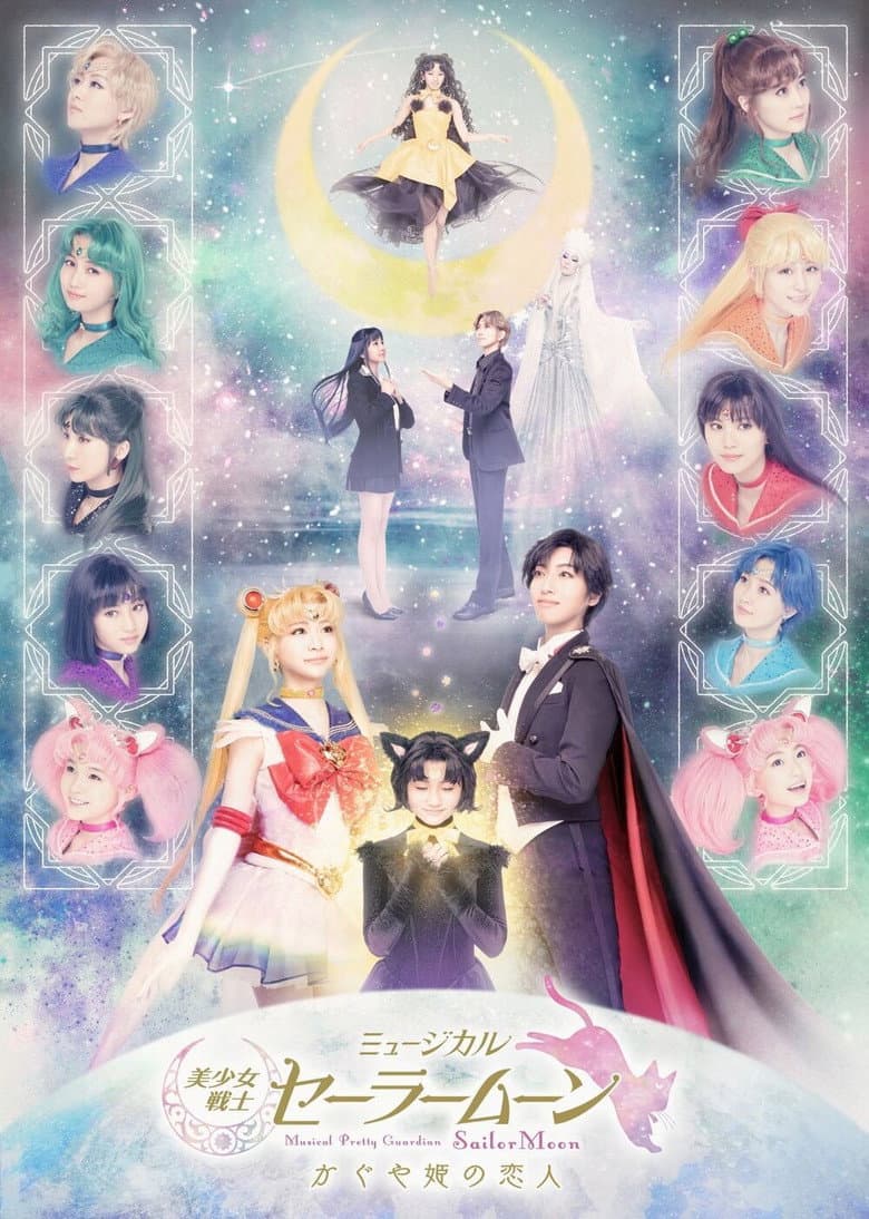 Pretty Guardian Sailor Moon: The Musical -Kaguya Hime's Beloved- poster