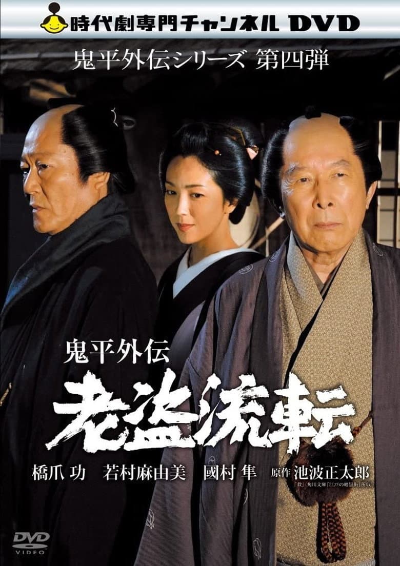 Onihei Gaiden -  Promise in the Shadows poster