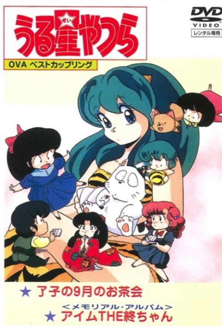 Urusei Yatsura: Memorial Album poster