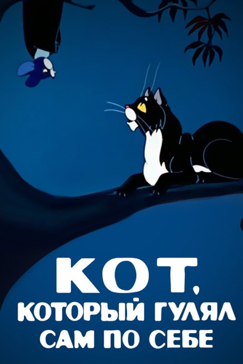 The Cat That Walked by Himself poster