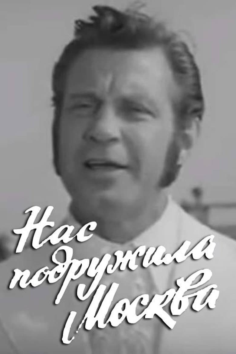 Moscow Made Us Friends poster