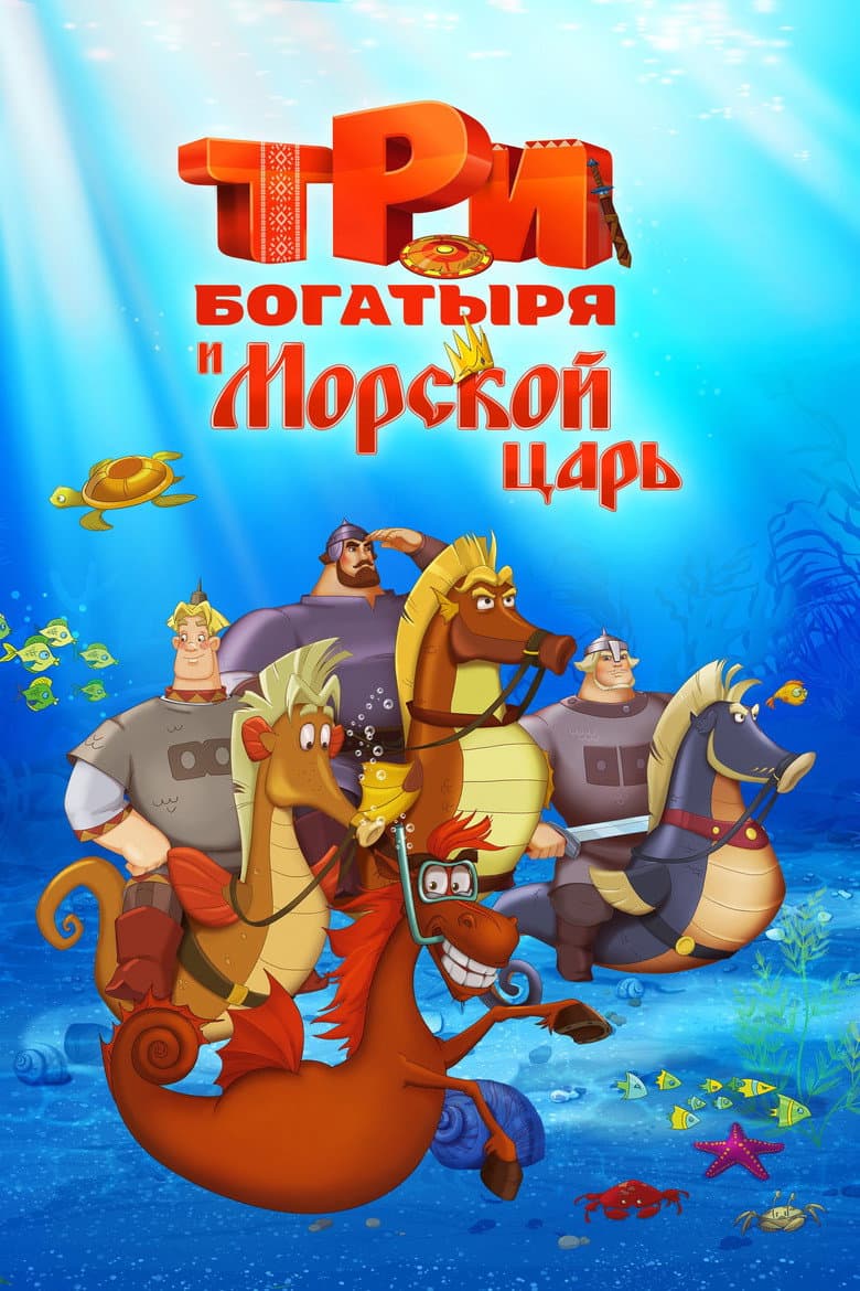 Three Heroes and the King of the Sea poster