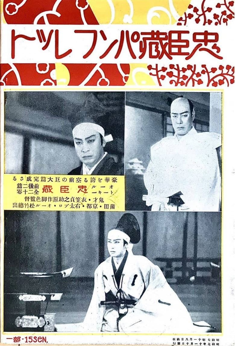 Chûshingura - Zempen: Akahokyô no maki poster