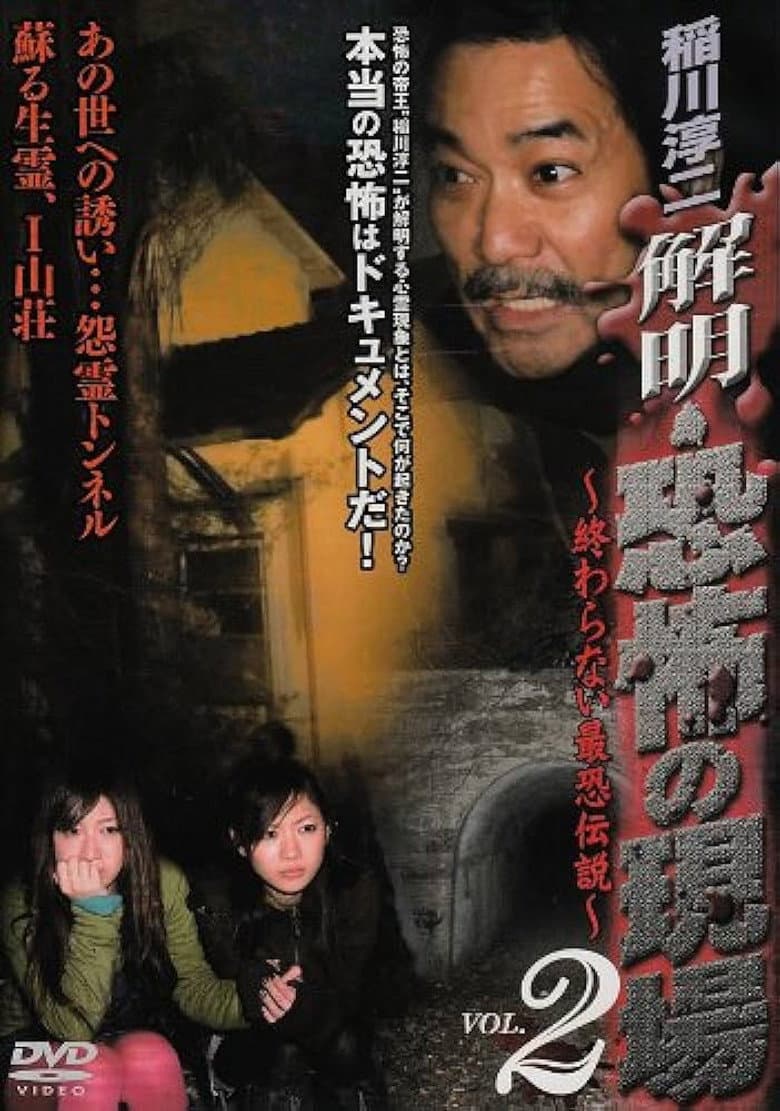 Junji Inagawa - Unraveling: Terrifying Sites - The Never-Ending Scary Legends VOL.2 poster