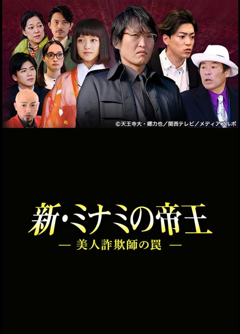 The King of Minami Returns: A Sweet Swindler's Deadly Trap poster