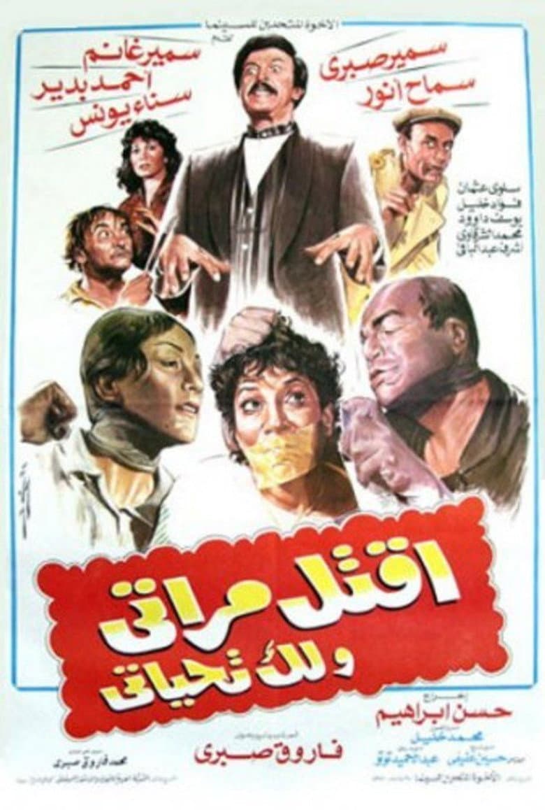 Kill my wife and I will salute you poster