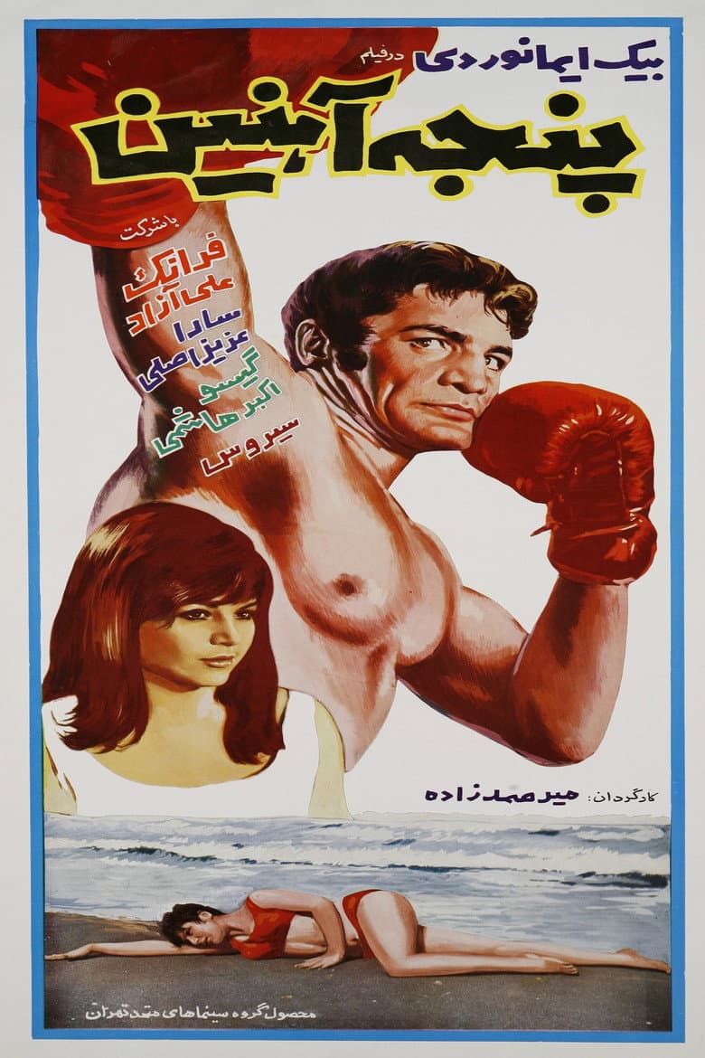 Panje-e-ahanin poster