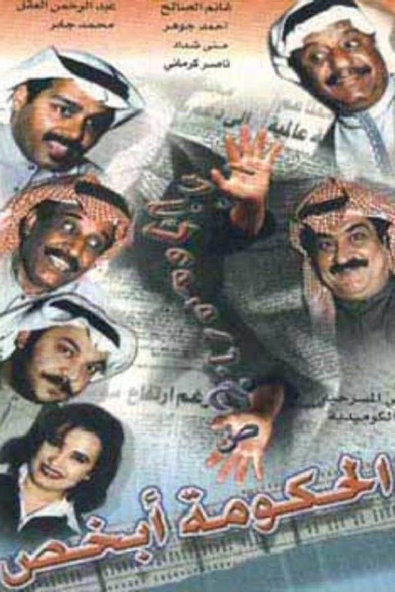 The government knows poster