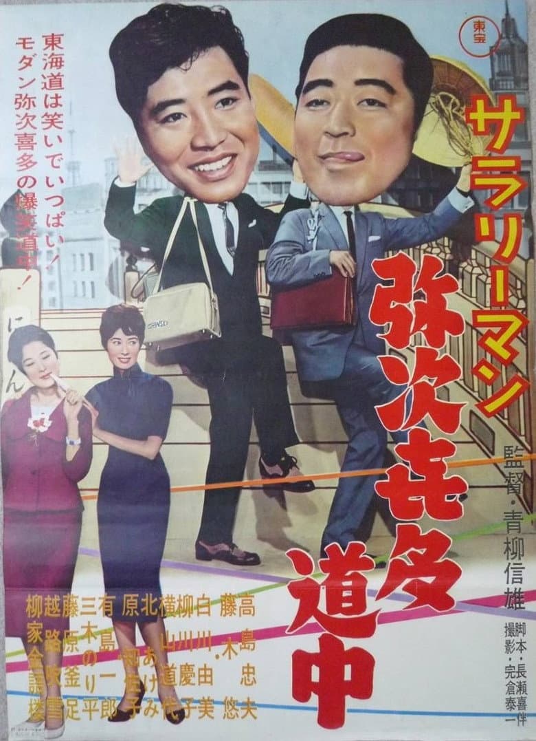 Sararīman yajikita dōchū poster