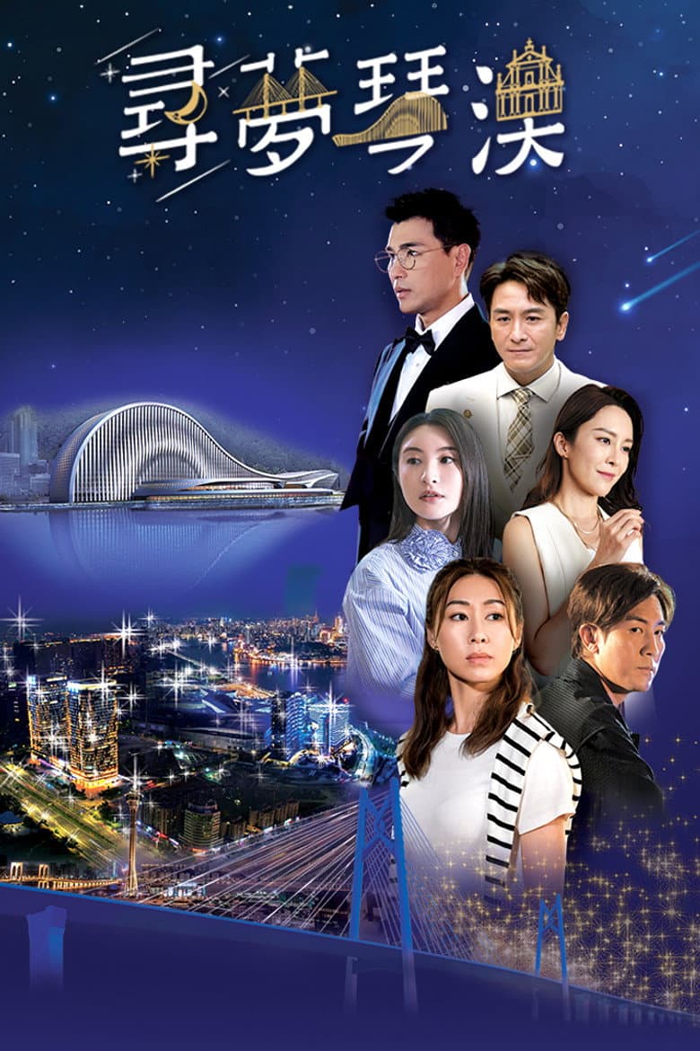 Dream in Heng Qin and Macau poster