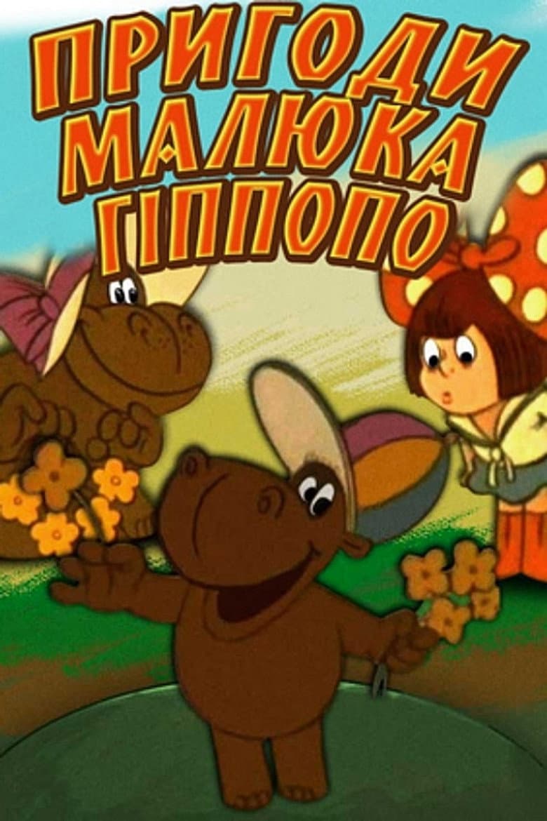 The Adventures of Baby Hippopo poster
