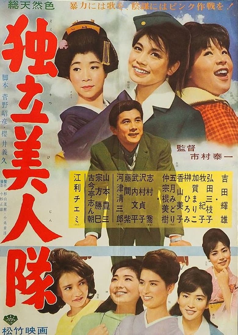 Dokuritsu bijin-tai poster