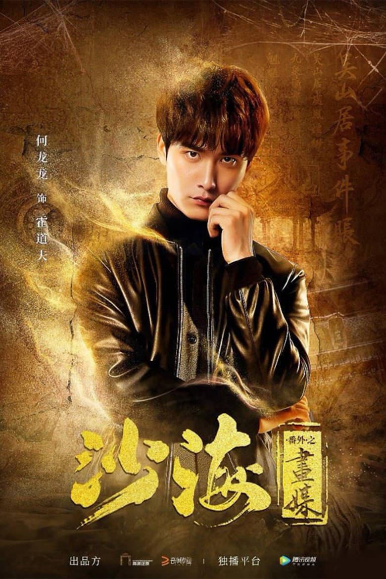 Tomb of the Sea Side Story: Hua Mei poster