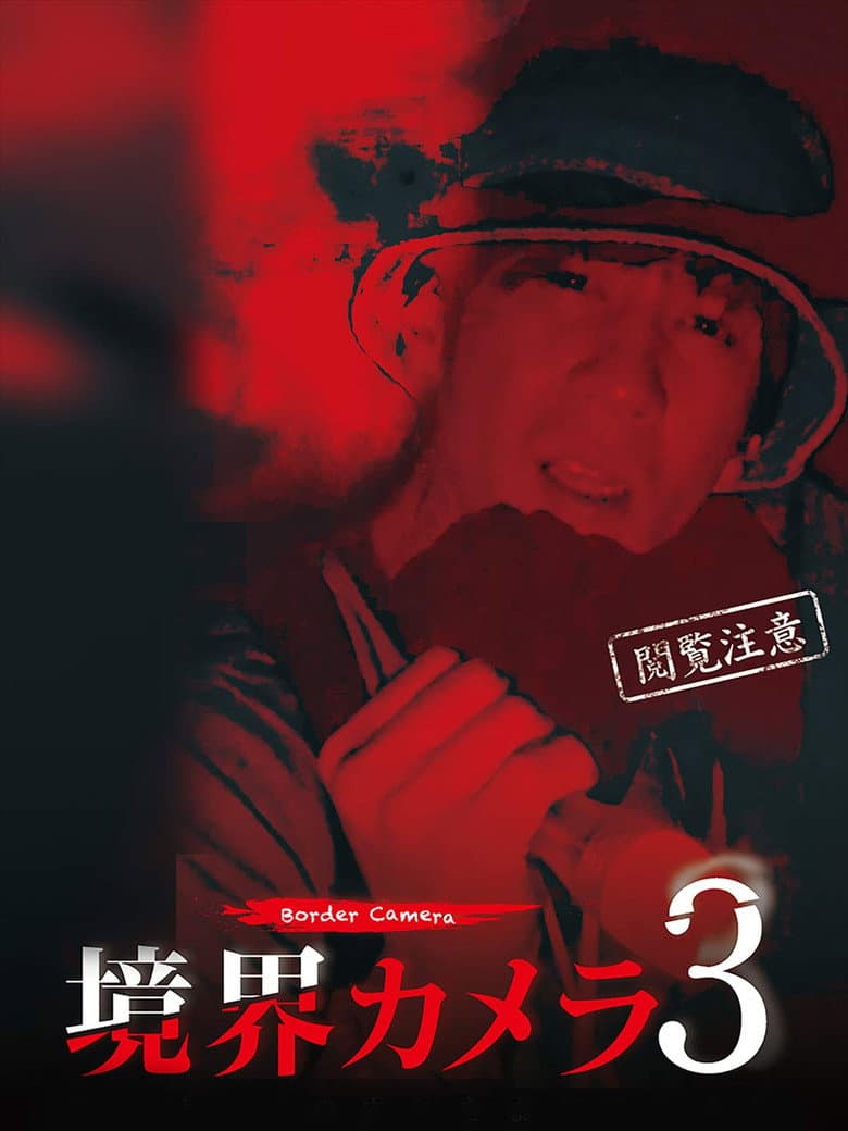 Border Camera 3 poster