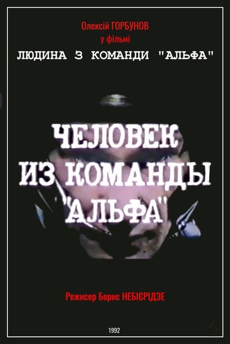 Man From The "Alpha" Team poster