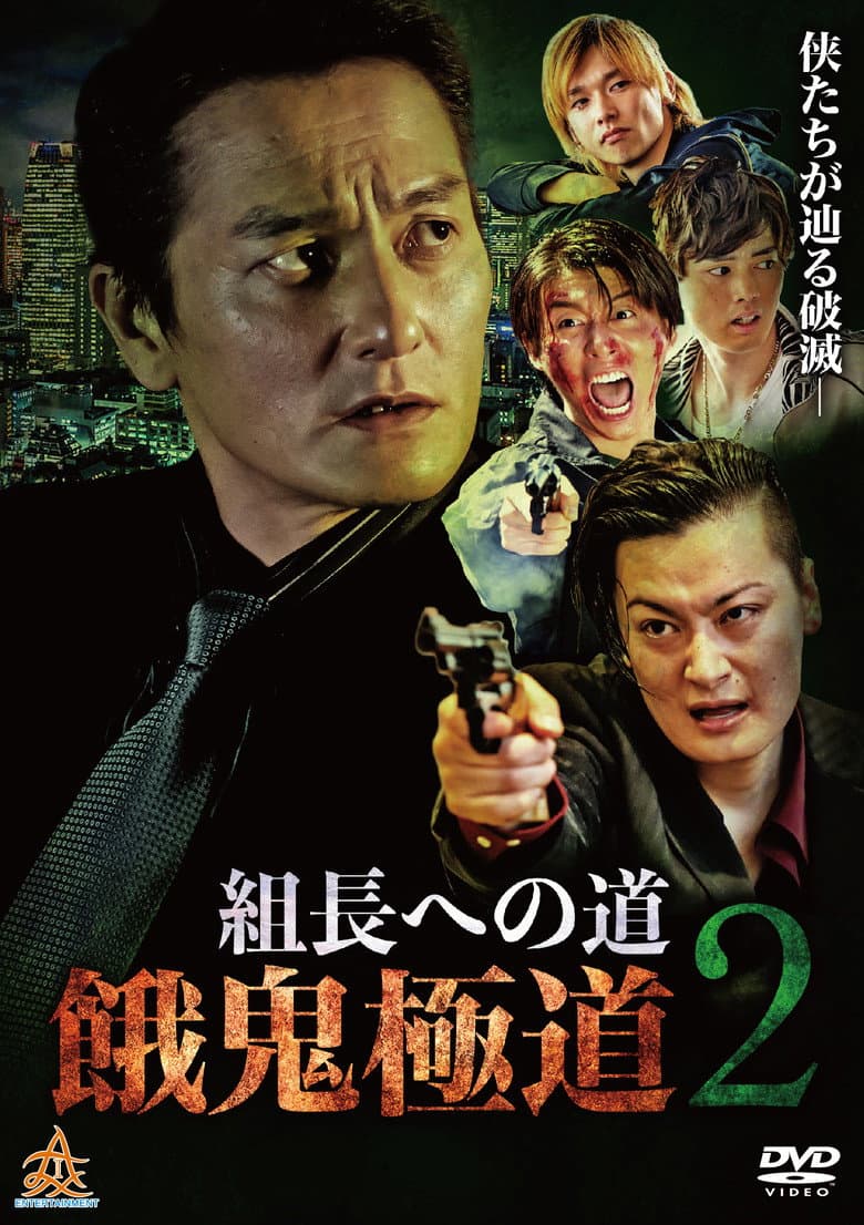 Road to the Boss: Gaki Gokudo 2 poster